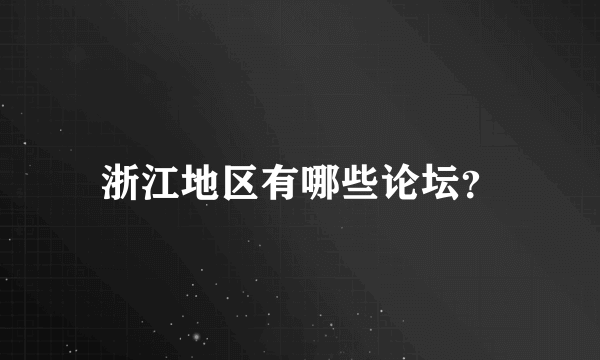 浙江地区有哪些论坛？