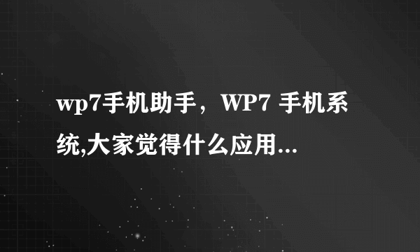 wp7手机助手，WP7 手机系统,大家觉得什么应用商店好用( 四 )