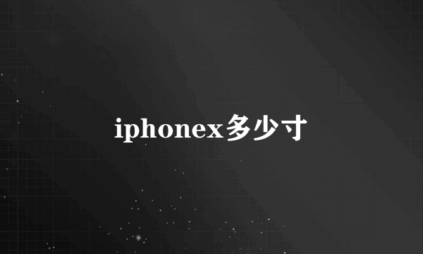 iphonex多少寸