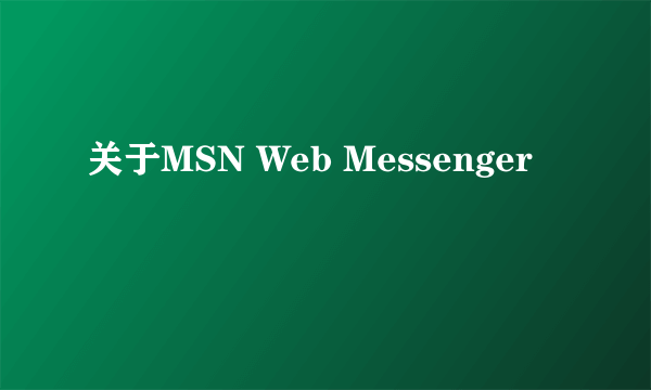 关于MSN Web Messenger