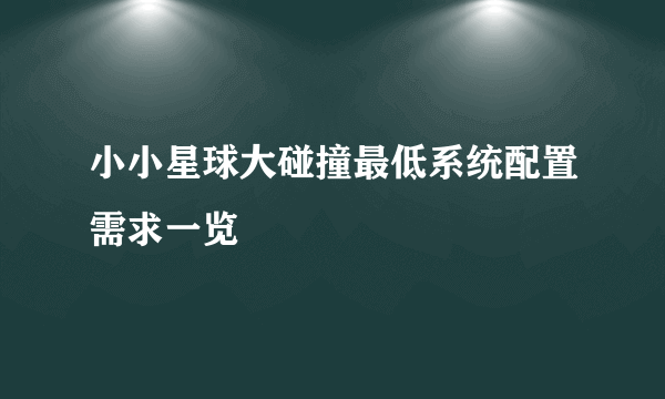 小小星球大碰撞最低系统配置需求一览