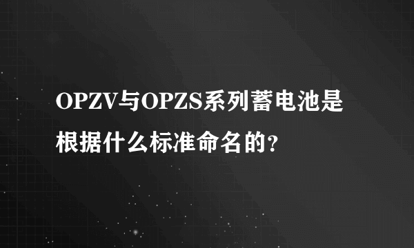 OPZV与OPZS系列蓄电池是根据什么标准命名的？