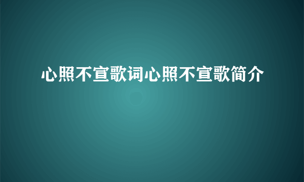 心照不宣歌词心照不宣歌简介