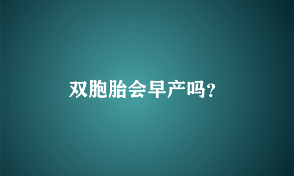 双胞胎会早产吗？