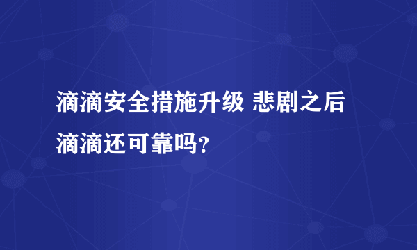 滴滴安全措施升级 悲剧之后滴滴还可靠吗？