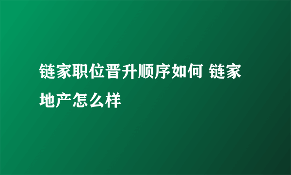 链家职位晋升顺序如何 链家地产怎么样