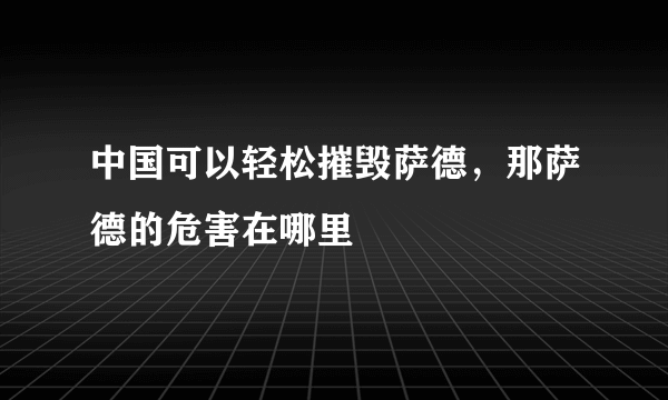 中国可以轻松摧毁萨德，那萨德的危害在哪里