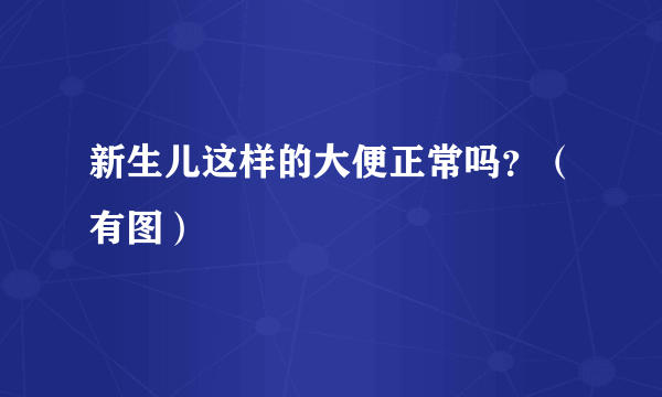 新生儿这样的大便正常吗？（有图）