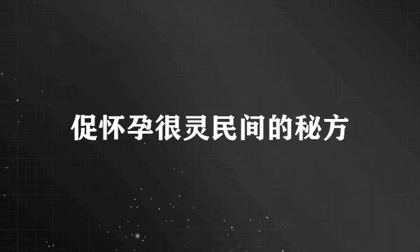 促怀孕很灵民间的秘方