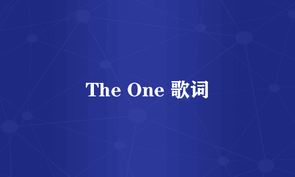 The One 歌词