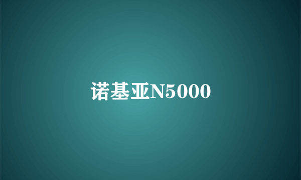 诺基亚N5000