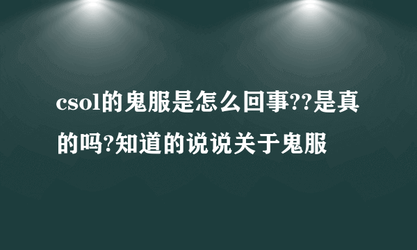 csol的鬼服是怎么回事??是真的吗?知道的说说关于鬼服