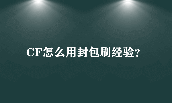 CF怎么用封包刷经验？