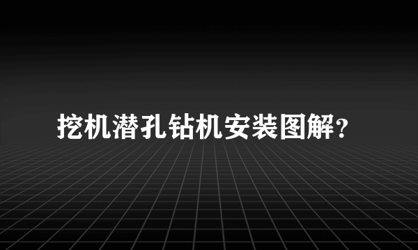 挖机潜孔钻机安装图解？