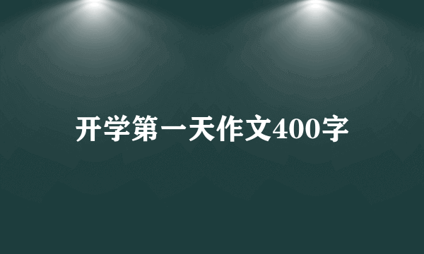 开学第一天作文400字