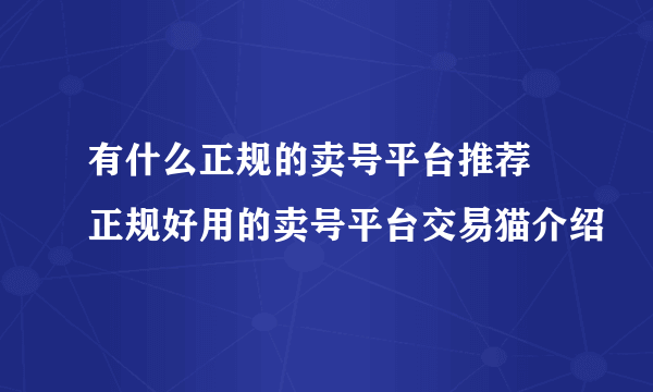 有什么正规的卖号平台推荐 正规好用的卖号平台交易猫介绍