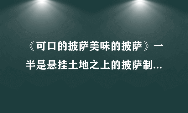 《可口的披萨美味的披萨》一半是悬挂土地之上的披萨制作方法教程