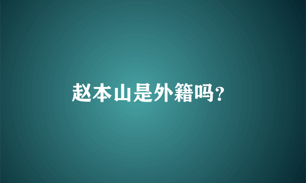 赵本山是外籍吗？