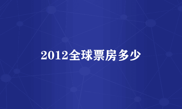 2012全球票房多少