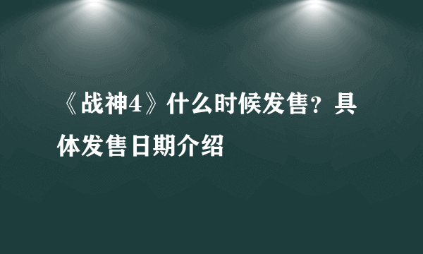 《战神4》什么时候发售？具体发售日期介绍