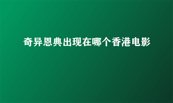 奇异恩典出现在哪个香港电影