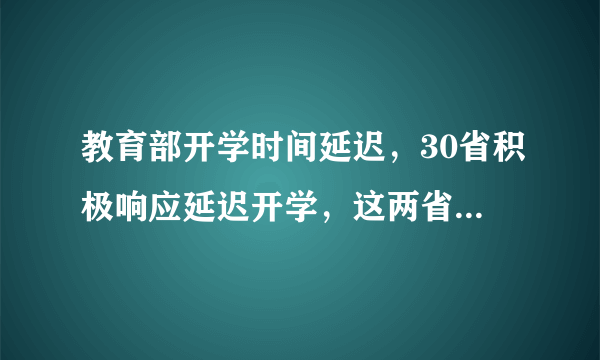 教育部开学时间延迟，30省积极响应延迟开学，这两省延至3月1日