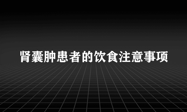 肾囊肿患者的饮食注意事项