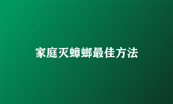 家庭灭蟑螂最佳方法