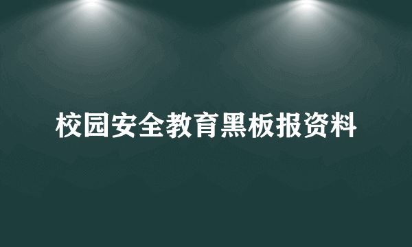 校园安全教育黑板报资料