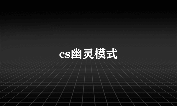 cs幽灵模式