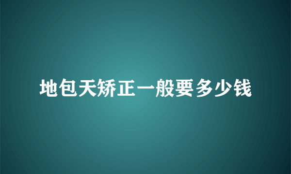 地包天矫正一般要多少钱