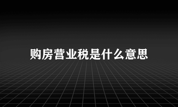 购房营业税是什么意思