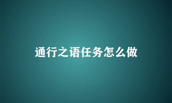 通行之语任务怎么做