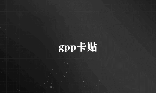 gpp卡贴