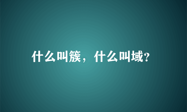 什么叫簇，什么叫域？