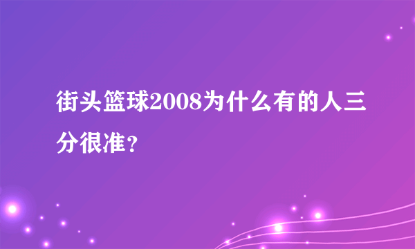 街头篮球2008为什么有的人三分很准？