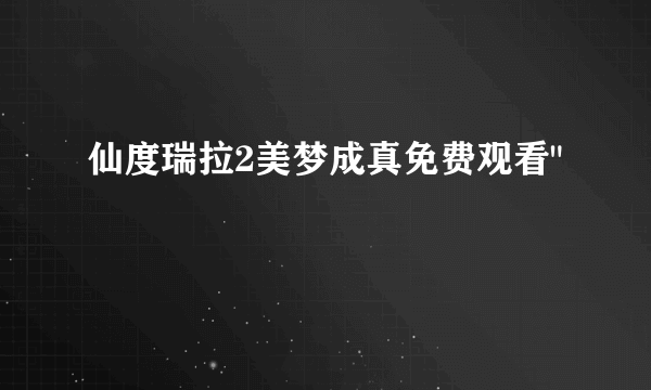 仙度瑞拉2美梦成真免费观看