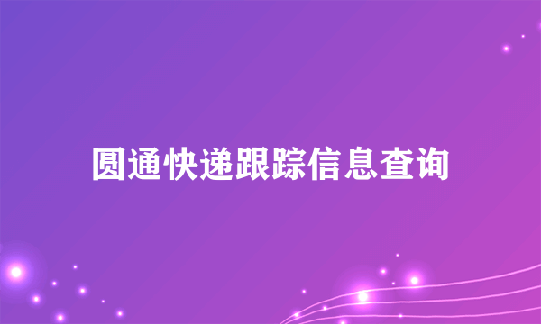 圆通快递跟踪信息查询