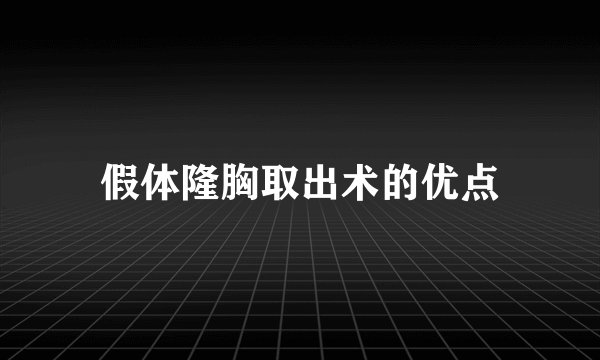 假体隆胸取出术的优点