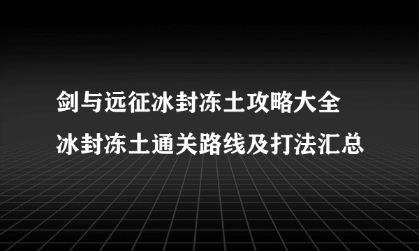 剑与远征冰封冻土攻略大全 冰封冻土通关路线及打法汇总