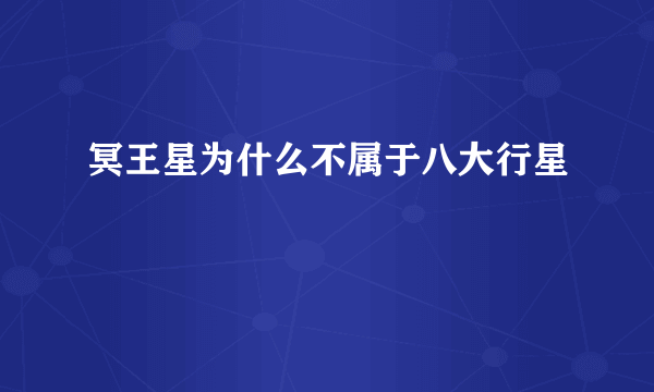 冥王星为什么不属于八大行星