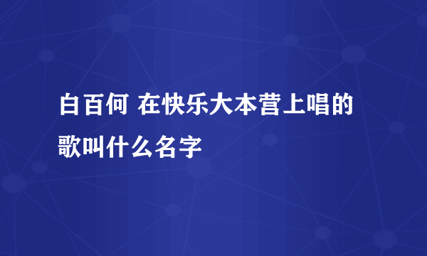 白百何 在快乐大本营上唱的歌叫什么名字