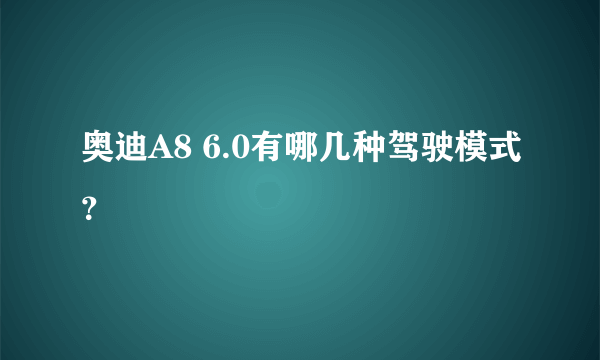 奥迪A8 6.0有哪几种驾驶模式？