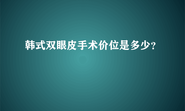 韩式双眼皮手术价位是多少？