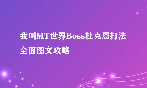 我叫MT世界Boss杜克恩打法全面图文攻略