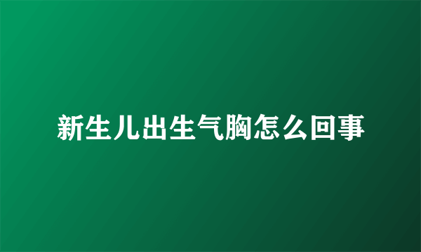 新生儿出生气胸怎么回事