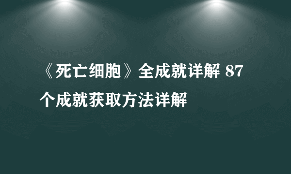 《死亡细胞》全成就详解 87个成就获取方法详解