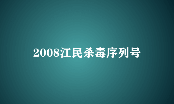 2008江民杀毒序列号