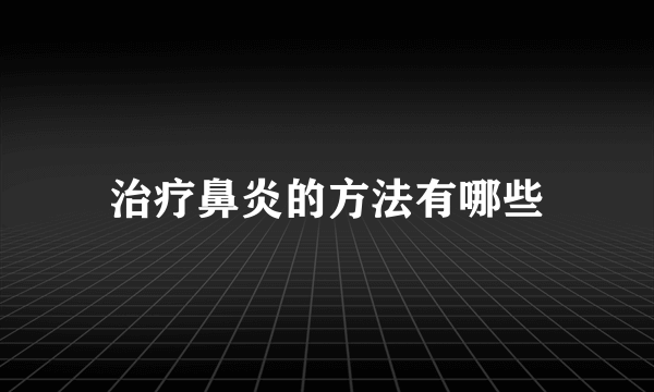 治疗鼻炎的方法有哪些