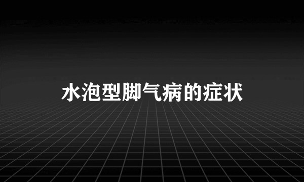 水泡型脚气病的症状